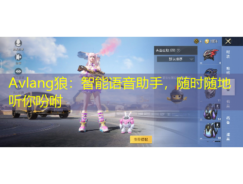 Avlang狼：智能語音助手，隨時隨地聽你吩咐