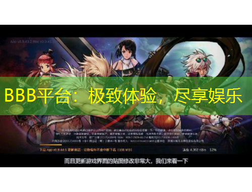 BBB平臺：極致體驗，盡享娛樂