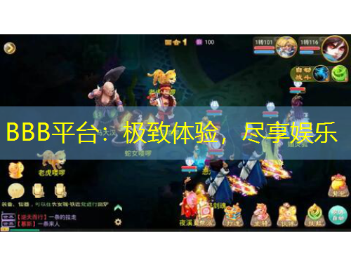 BBB平臺(tái)：極致體驗(yàn)，盡享娛樂(lè)