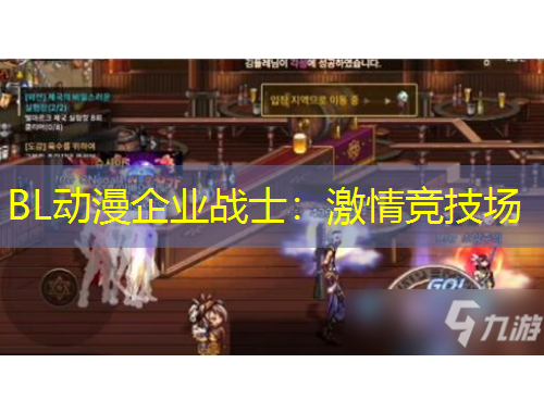 BL動漫企業(yè)戰(zhàn)士：激情競技場