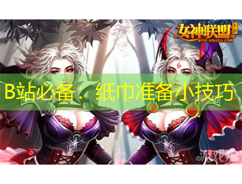 B站必備：紙巾準(zhǔn)備小技巧