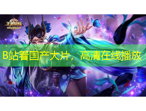 B站看國產(chǎn)大片，高清在線播放