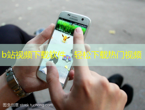 b站視頻下載軟件，輕松下載熱門視頻