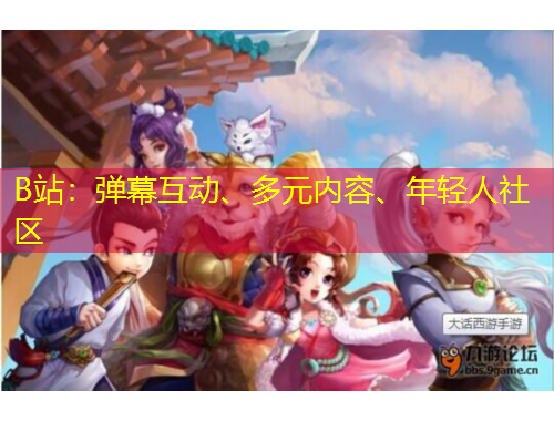B站：彈幕互動(dòng)、多元內(nèi)容、年輕人社區(qū)