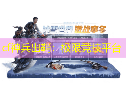 cf神兵出鞘：極限競(jìng)技平臺(tái)