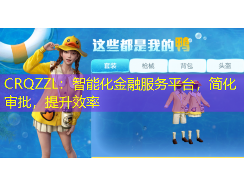 CRQZZL：智能化金融服務(wù)平臺，簡化審批，提升效率