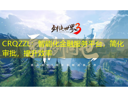 CRQZZL：智能化金融服務(wù)平臺，簡化審批，提升效率