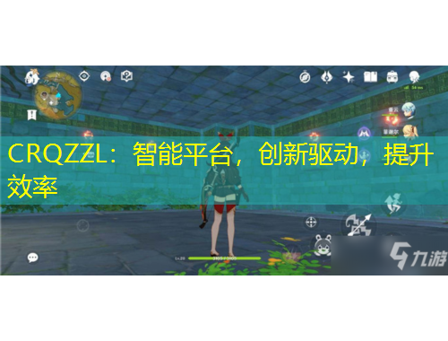CRQZZL：智能平臺(tái)，創(chuàng)新驅(qū)動(dòng)，提升效率