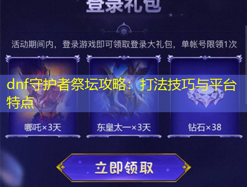 dnf守護(hù)者祭壇攻略：打法技巧與平臺(tái)特點(diǎn)