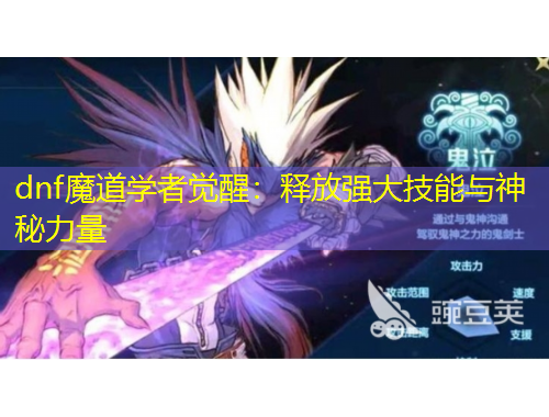 dnf魔道學者覺醒：釋放強大技能與神秘力量