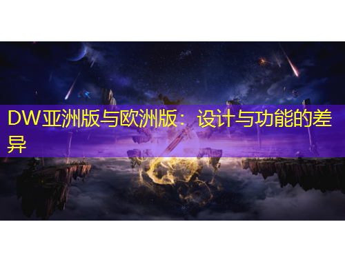 DW亞洲版與歐洲版：設計與功能的差異