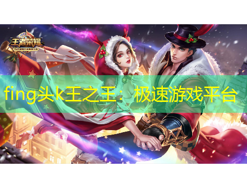fing頭k王之王：極速游戲平臺