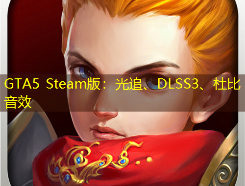 GTA5 Steam版：光追、DLSS3、杜比音效