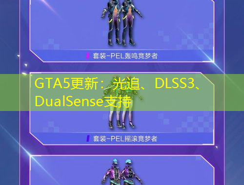 GTA5更新：光追、DLSS3、DualSense支持