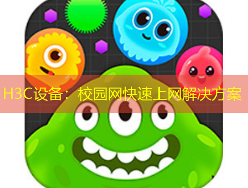 H3C設(shè)備：校園網(wǎng)快速上網(wǎng)解決方案