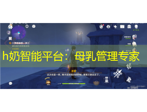 h奶智能平臺：母乳管理專家