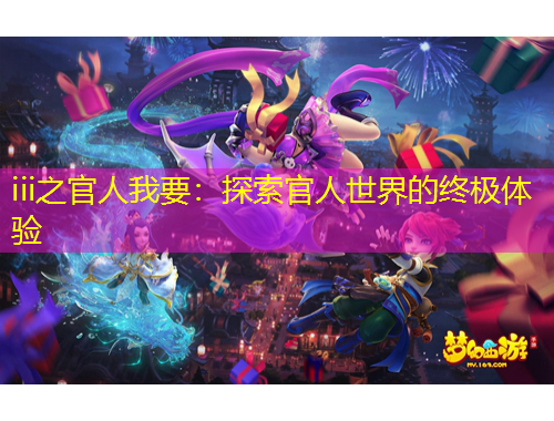 iii之官人我要：探索官人世界的終極體驗(yàn)