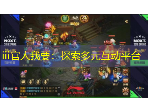 iii官人我要：探索多元互動(dòng)平臺(tái)