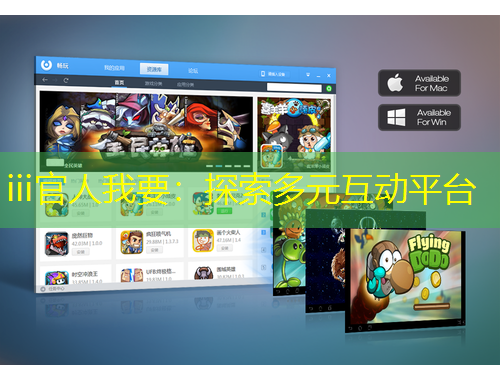 iii官人我要：探索多元互動(dòng)平臺(tái)