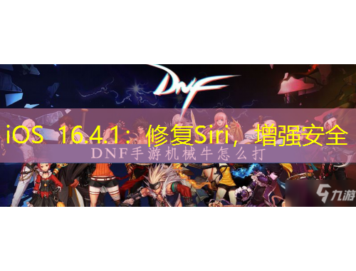 iOS 16.4.1：修復Siri，增強安全