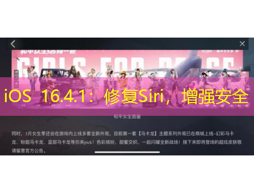 iOS 16.4.1：修復Siri，增強安全