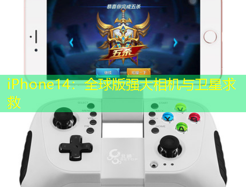 iPhone14：全球版強(qiáng)大相機(jī)與衛(wèi)星求救