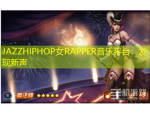 JAZZHIPHOP女RAPPER音樂平臺(tái)：發(fā)現(xiàn)新聲