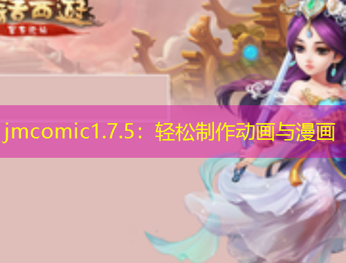 jmcomic1.7.5：輕松制作動(dòng)畫與漫畫
