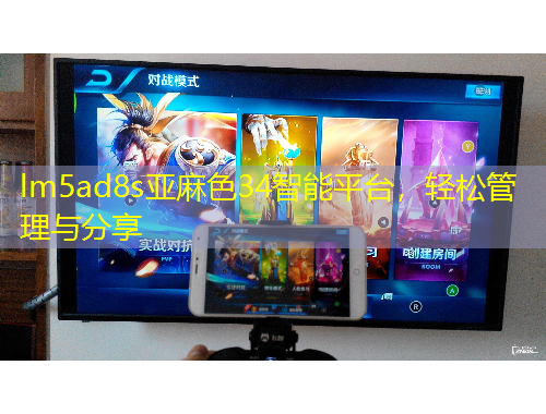 lm5ad8s亞麻色34智能平臺，輕松管理與分享