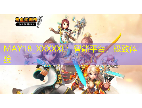 MAY18_XXXXXL：智能平臺，極致體驗