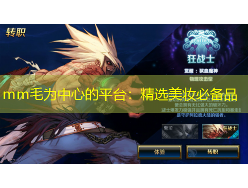 mm毛為中心的平臺(tái)：精選美妝必備品