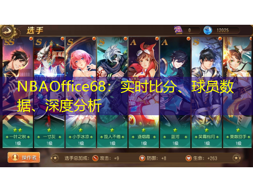 NBAOffice68：實時比分、球員數(shù)據(jù)、深度分析