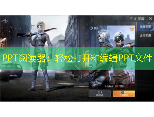 PPT閱讀器：輕松打開和編輯PPT文件