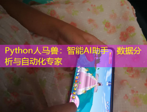 Python人馬獸：智能AI助手，數(shù)據(jù)分析與自動化專家