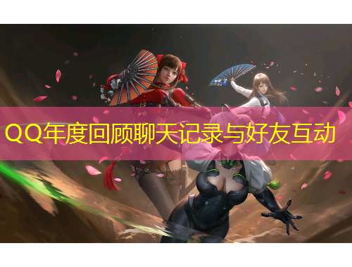 QQ年度回顧聊天記錄與好友互動(dòng)