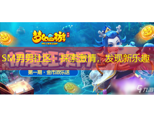 SM男男社區(qū)：探索激情，發(fā)現(xiàn)新樂趣