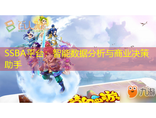 SSBA平臺：智能數(shù)據(jù)分析與商業(yè)決策助手