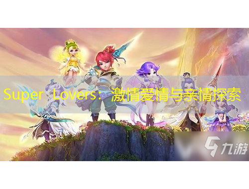 Super Lovers：激情愛情與親情探索
