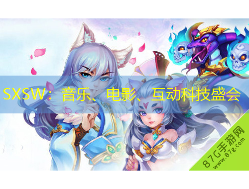 SXSW：音樂(lè)、電影、互動(dòng)科技盛會(huì)