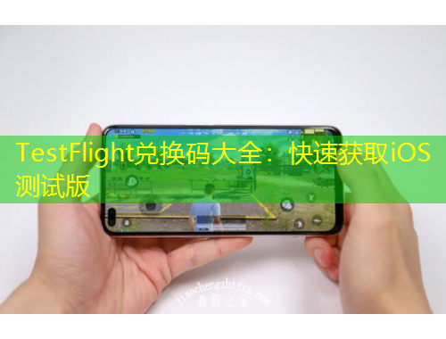 TestFlight兌換碼大全：快速獲取iOS測試版