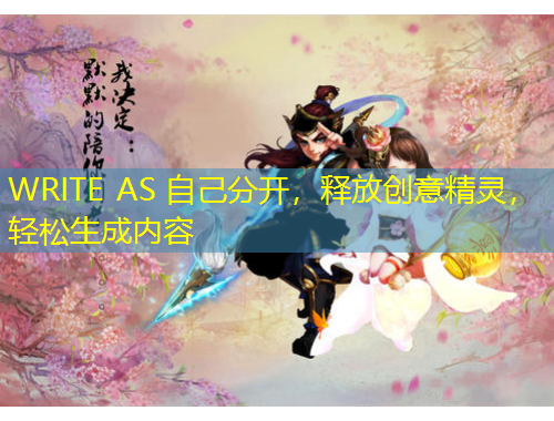 WRITE AS 自己分開，釋放創(chuàng)意精靈，輕松生成內容