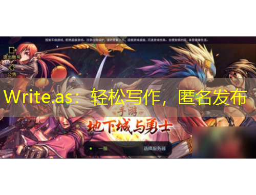 Write.as：輕松寫作，匿名發(fā)布