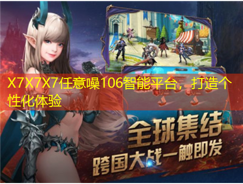 X7X7X7任意噪106智能平臺，打造個性化體驗