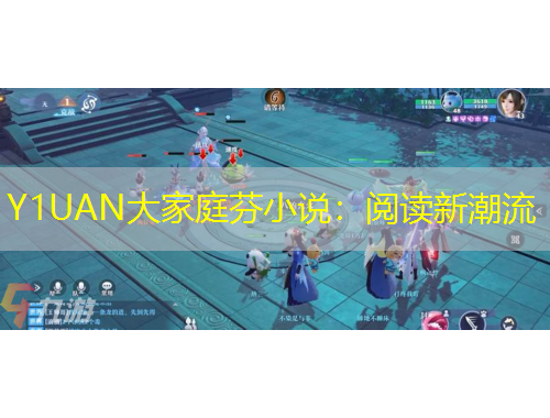 Y1UAN大家庭芬小說(shuō)：閱讀新潮流