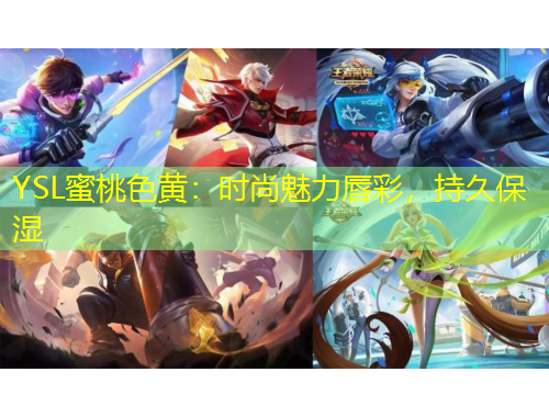 YSL蜜桃色黃：時(shí)尚魅力唇彩，持久保濕