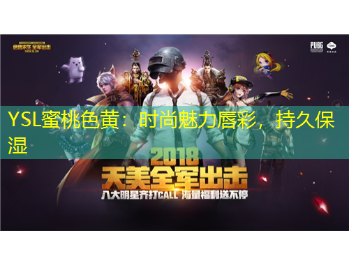 YSL蜜桃色黃：時(shí)尚魅力唇彩，持久保濕