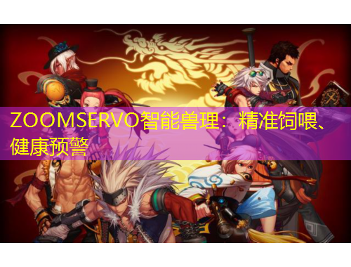 ZOOMSERVO智能獸理：精準(zhǔn)飼喂、健康預(yù)警