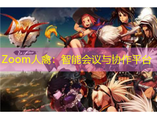 Zoom人禽：智能會議與協(xié)作平臺