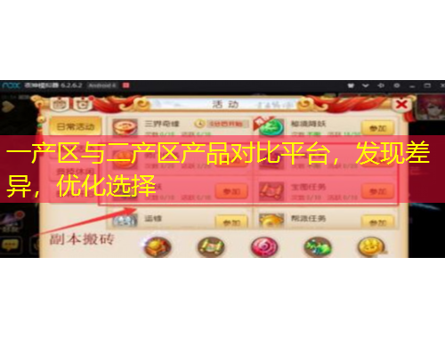 一產(chǎn)區(qū)與二產(chǎn)區(qū)產(chǎn)品對比平臺，發(fā)現(xiàn)差異，優(yōu)化選擇