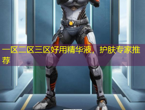 一區(qū)二區(qū)三區(qū)好用精華液，護膚專家推薦